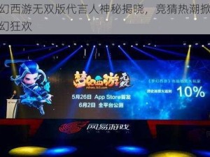 梦幻西游无双版代言人神秘揭晓，竞猜热潮掀起梦幻狂欢