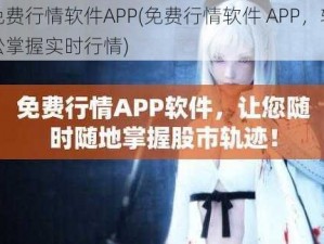 免费行情软件APP(免费行情软件 APP，轻松掌握实时行情)