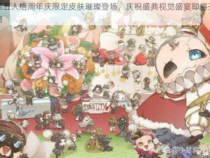 第五人格周年庆限定皮肤璀璨登场，庆祝盛典视觉盛宴即将开启