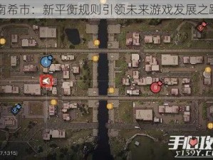 明日南希市：新平衡规则引领未来游戏发展之路探索