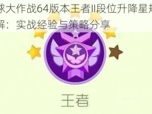 球球大作战64版本王者II段位升降星规则详解：实战经验与策略分享