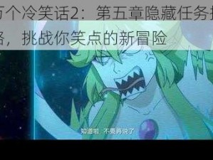 十万个冷笑话2：第五章隐藏任务揭秘攻略，挑战你笑点的新冒险