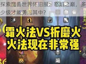 探索魔兽世界怀旧服：怒焰之巅，多少级才能勇闯其中？