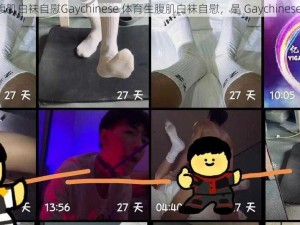 体育生腹肌白袜自慰Gaychinese 体育生腹肌白袜自慰，是 Gaychinese 的秘密