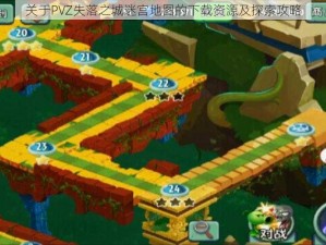 关于PVZ失落之城迷宫地图的下载资源及探索攻略