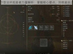 艾尔登法环观星者力量解析：掌握核心要点，洞察星辰之力