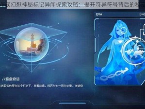 龙族幻想神秘标记异闻探索攻略：揭开奇异符号背后的秘密