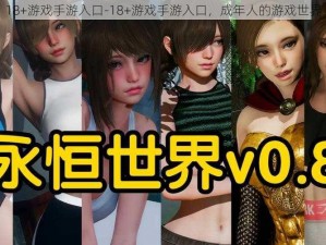 18+游戏手游入口-18+游戏手游入口，成年人的游戏世界