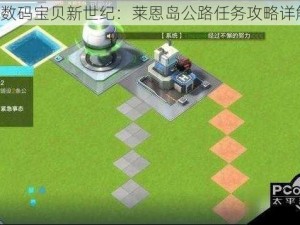 《数码宝贝新世纪：莱恩岛公路任务攻略详解》