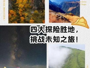 秘境探索：未知领域的探险之旅与发现之奇迹