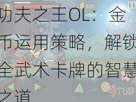 功夫之王OL：金币运用策略，解锁全武术卡牌的智慧之道