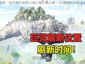 攻略指南：如何通关妄想山海山海幻境之痴——幻境痴Boss挑战全解析