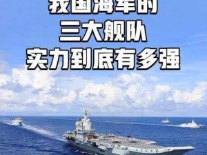 中国三舰队展现实力：勇猛无畏，海洋卫士显雄风