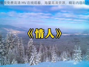 给我播放免费高清 MV 在线观看，海量高清资源，精彩内容尽在其中