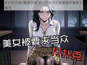 美女打扑克被X羞羞视频;美女打扑克时被羞羞的事情 X 光下曝光