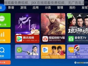 JXX在线观看免费视频、JXX 在线观看免费视频，无广告高清畅享