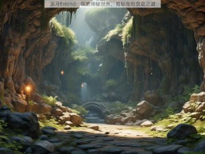 黑月Extend：探索神秘世界，揭秘宠物获取之道