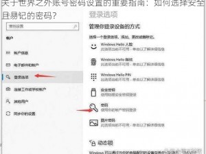 关于世界之外账号密码设置的重要指南：如何选择安全且易记的密码？