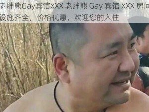 老胖熊Gay宾馆XXX 老胖熊 Gay 宾馆 XXX 房间设施齐全，价格优惠，欢迎您的入住