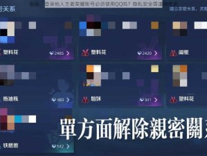 揭秘：登录他人王者荣耀账号必须使用QQ吗？隐私安全需谨慎考虑