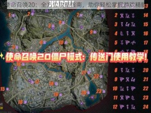 使命召唤20：全方位攻略指南，助你轻松掌握游戏精髓