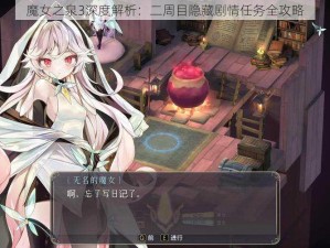 魔女之泉3深度解析：二周目隐藏剧情任务全攻略