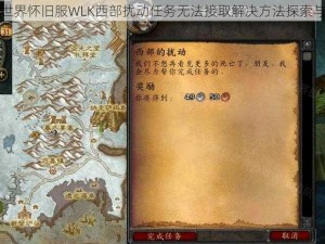 魔兽世界怀旧服WLK西部扰动任务无法接取解决方法探索与指南