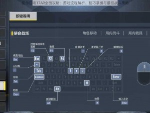 使命召唤17AR全面攻略：游戏流程解析、技巧掌握与最佳战斗策略