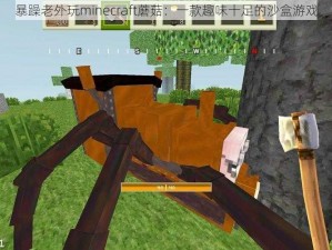 暴躁老外玩minecraft蘑菇：一款趣味十足的沙盒游戏