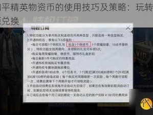 揭秘和平精英物资币的使用技巧及策略：玩转游戏中的资源兑换