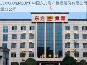 中国东方XXXXXLMEDJYF 中国东方资产管理股份有限公司上海自贸试验区分公司