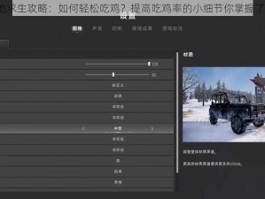 绝地求生攻略：如何轻松吃鸡？提高吃鸡率的小细节你掌握了吗？