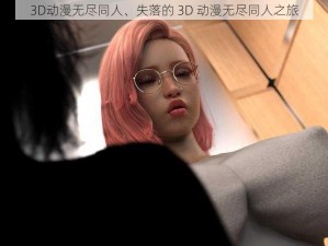 3D动漫无尽同人、失落的 3D 动漫无尽同人之旅