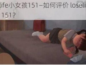 loselife小女孩151—如何评价 loselife 小女孩 151？