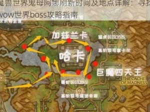 魔兽世界鬼母阿娜刷新时间及地点详解：寻找wow世界boss攻略指南