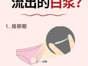 白色液体流出还睡不着咋回事-白色液体流出还睡不着是怎么回事？