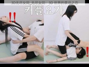 3D无尽女同_无尽女同：3D 世界的禁忌之恋