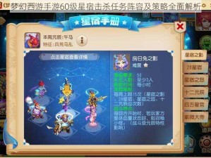 梦幻西游手游60级星宿击杀任务阵容及策略全面解析