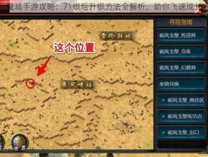 魔域手游攻略：71级后升级方法全解析，助你飞速成长