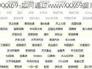 wwwXXX69-如何通过wwwXXX69提高网站排名？