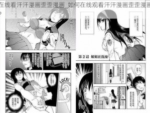 在线看汗汗漫画歪歪漫画_如何在线观看汗汗漫画歪歪漫画？