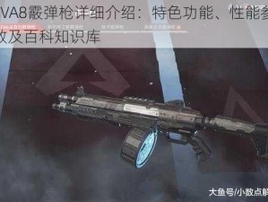 EVA8霰弹枪详细介绍：特色功能、性能参数及百科知识库