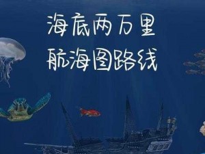 航海之旅：探索未知海域的日记主线任务纪实