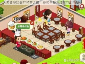 大多数游戏餐厅经营之道：持续创新与顾客互动的秘诀