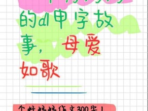 一个好妈妈的d5申字(一个好妈妈的 d5 申字，你真的了解吗？)