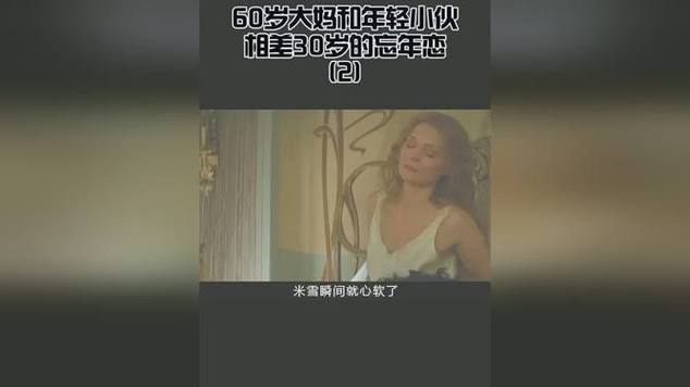 老少配 videoshd：畅享高清无码的老少搭配视觉盛宴