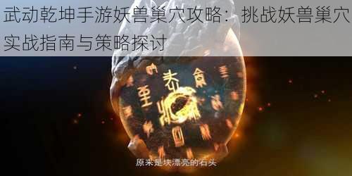 武动乾坤手游妖兽巢穴攻略：挑战妖兽巢穴实战指南与策略探讨