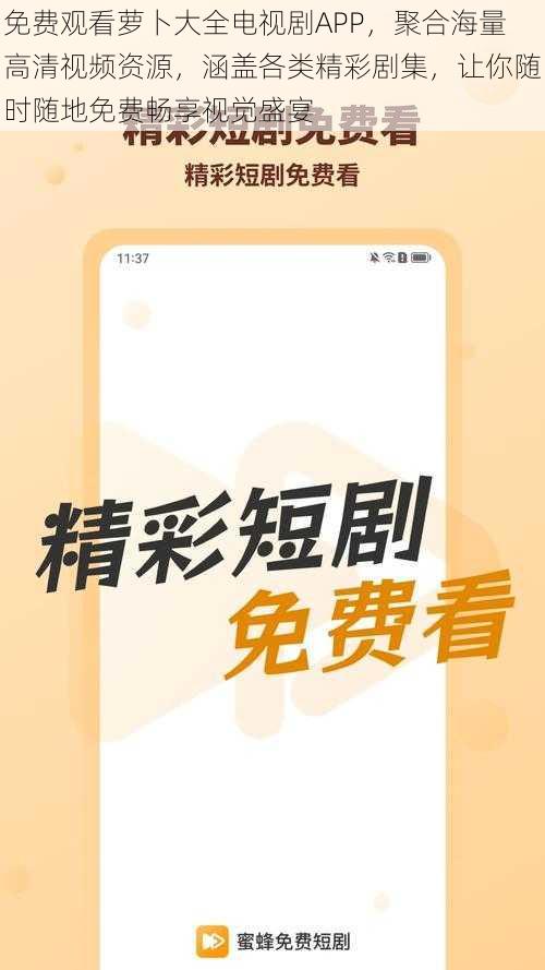 免费观看萝卜大全电视剧APP，聚合海量高清视频资源，涵盖各类精彩剧集，让你随时随地免费畅享视觉盛宴