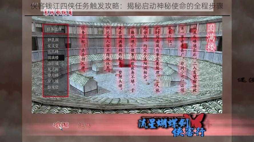 侠客钱江四侠任务触发攻略：揭秘启动神秘使命的全程步骤