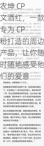 农坤 CP 文酒红，一款专为 CP 粉打造的周边产品，让你随时随地感受他们的爱意